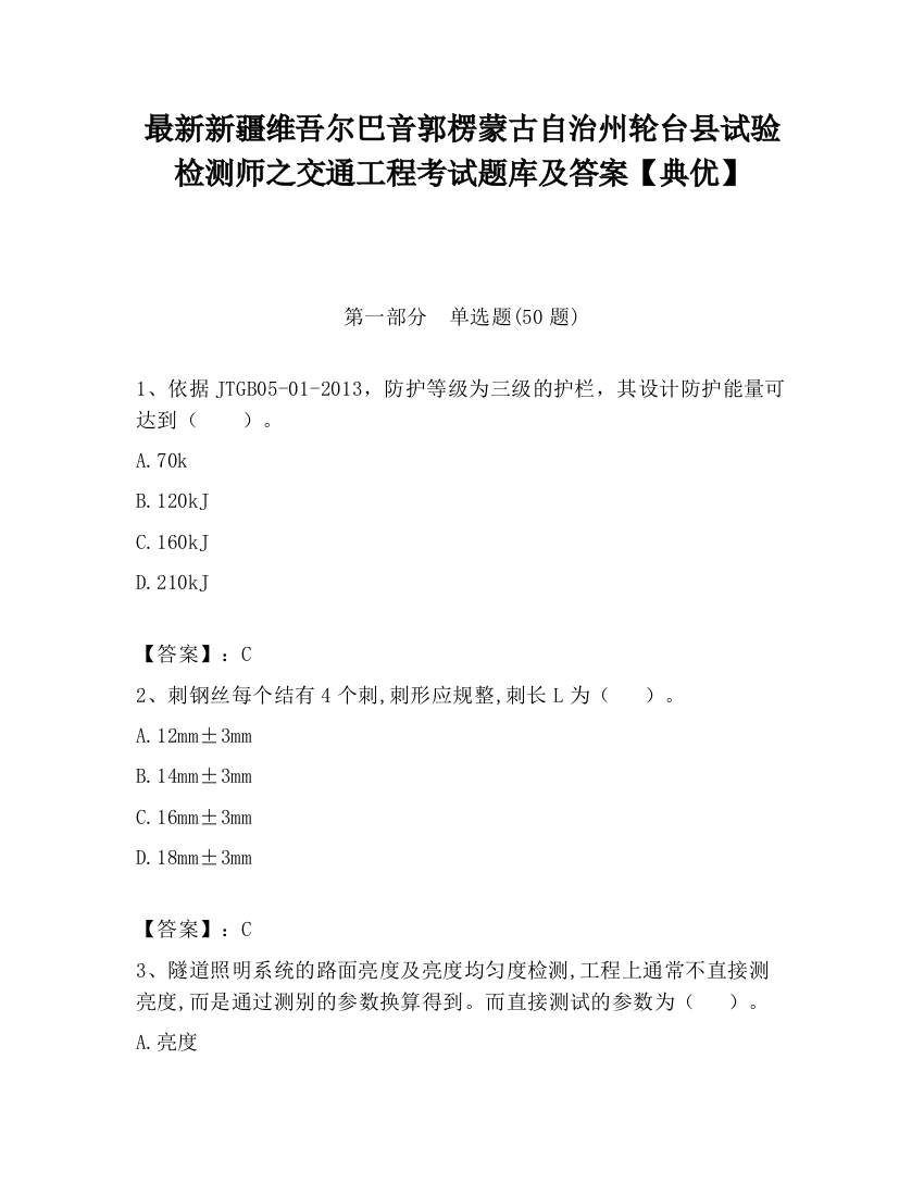 最新新疆维吾尔巴音郭楞蒙古自治州轮台县试验检测师之交通工程考试题库及答案【典优】