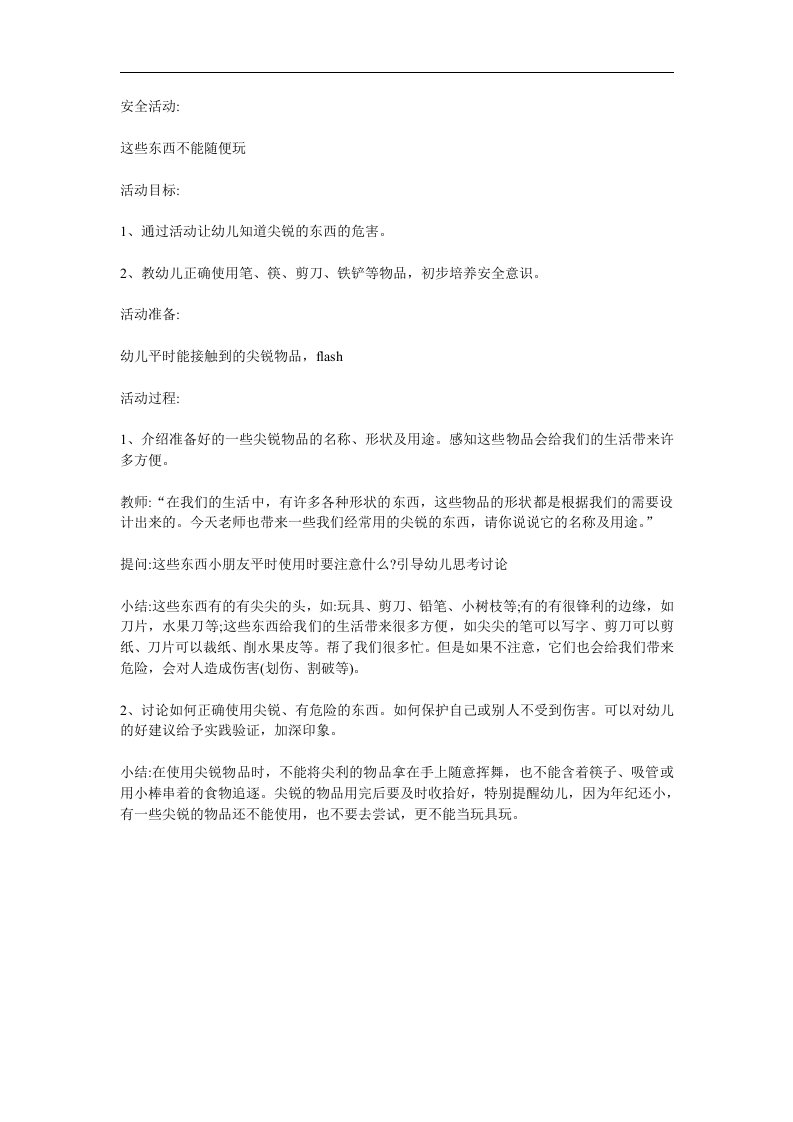 中班安全《这些东西不能碰》PPT课件教案参考教案