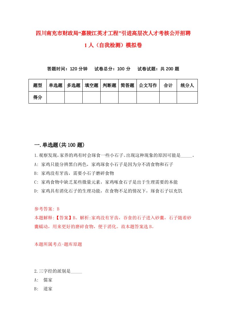 四川南充市财政局嘉陵江英才工程引进高层次人才考核公开招聘1人自我检测模拟卷第1版