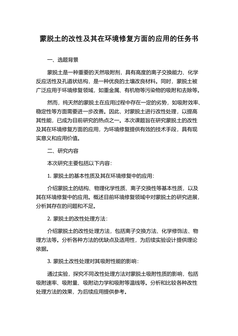 蒙脱土的改性及其在环境修复方面的应用的任务书