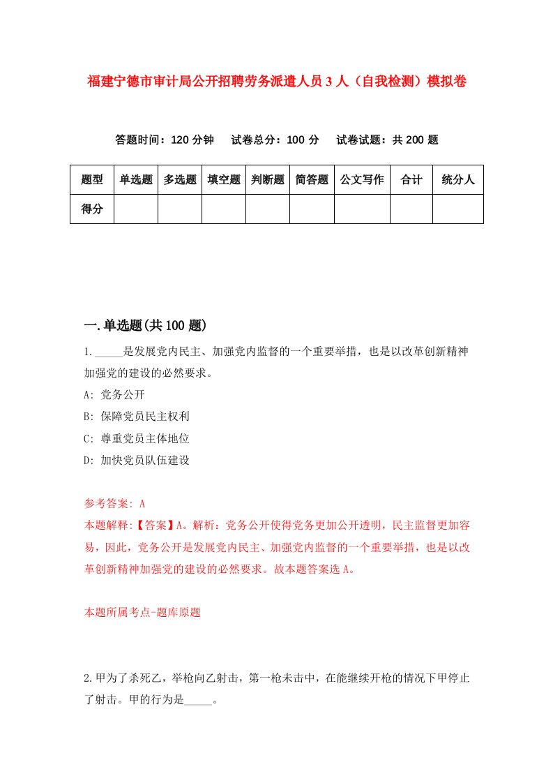 福建宁德市审计局公开招聘劳务派遣人员3人自我检测模拟卷第9次