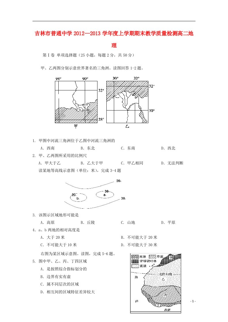 吉林省吉林市高二地理上学期期末考试