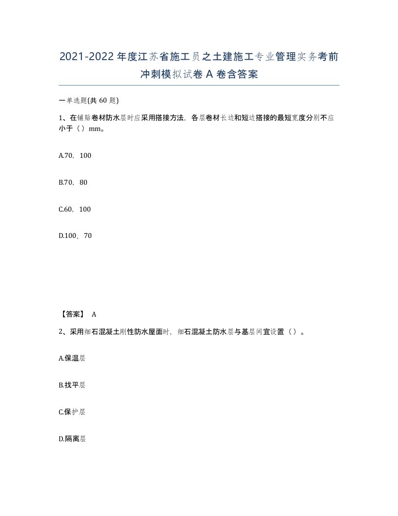 2021-2022年度江苏省施工员之土建施工专业管理实务考前冲刺模拟试卷A卷含答案