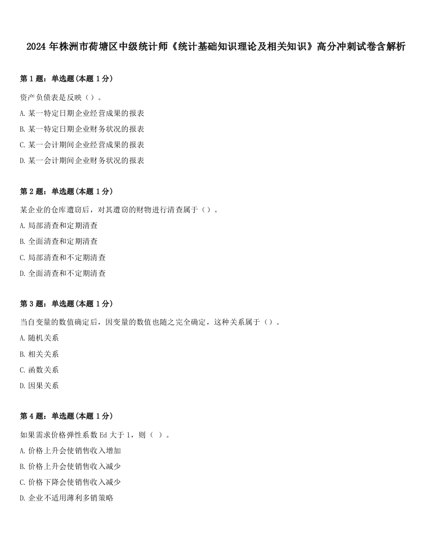 2024年株洲市荷塘区中级统计师《统计基础知识理论及相关知识》高分冲刺试卷含解析