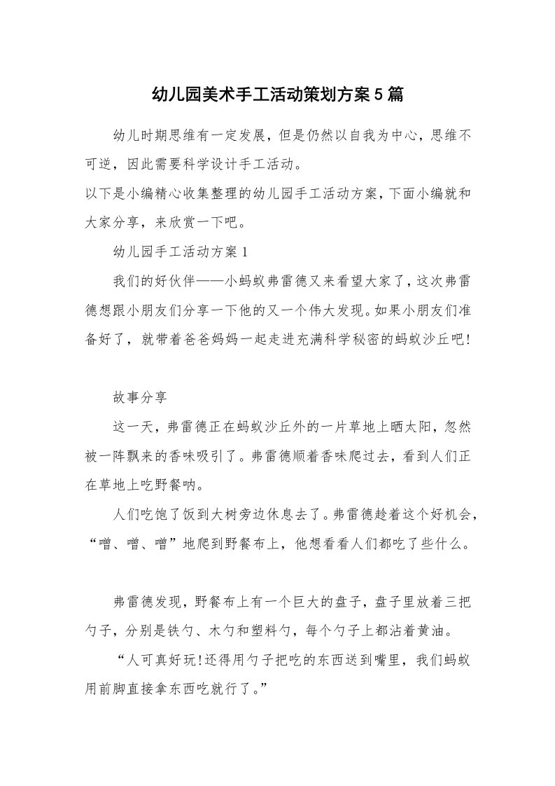 办公文秘_幼儿园美术手工活动策划方案5篇