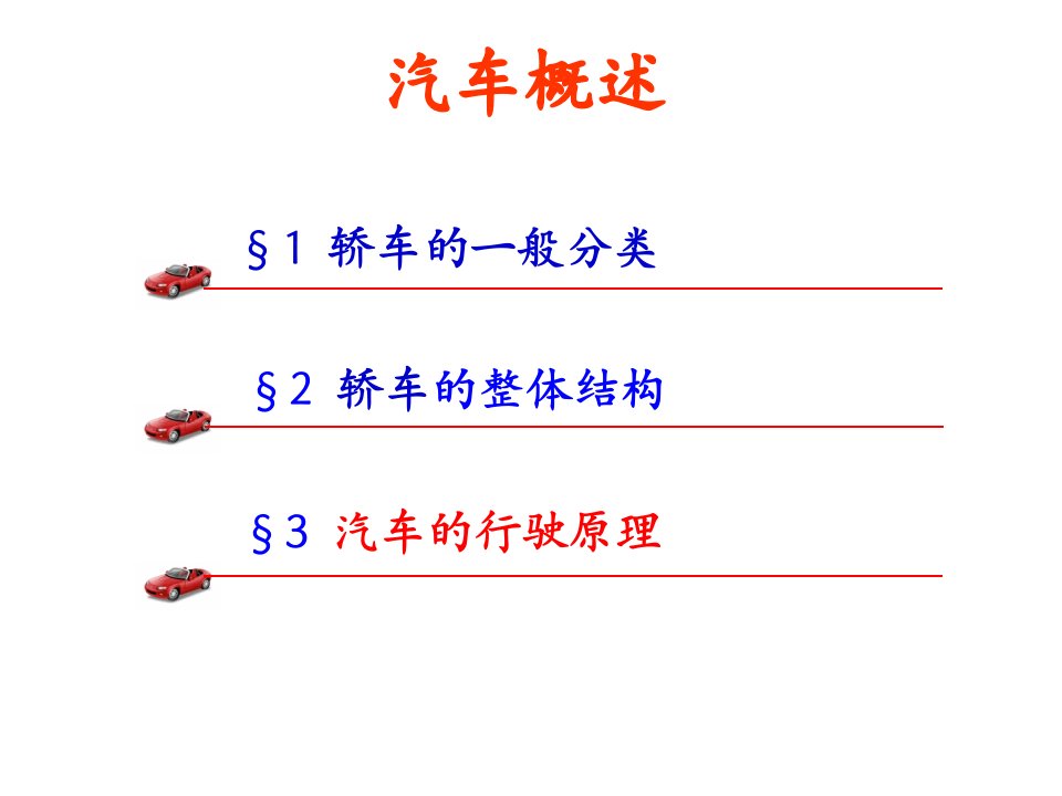 汽车的行驶原理