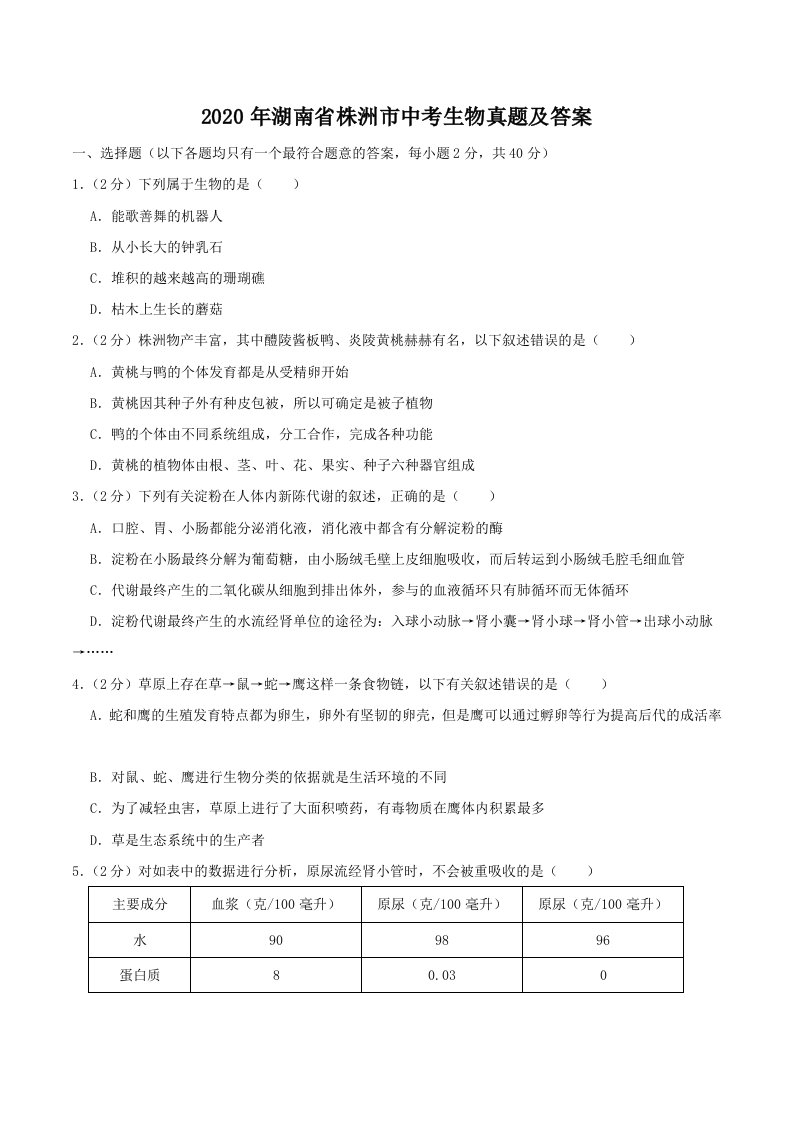 2020年湖南省株洲市中考生物真题及答案