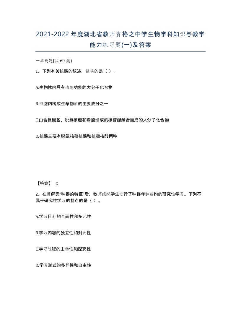 2021-2022年度湖北省教师资格之中学生物学科知识与教学能力练习题一及答案