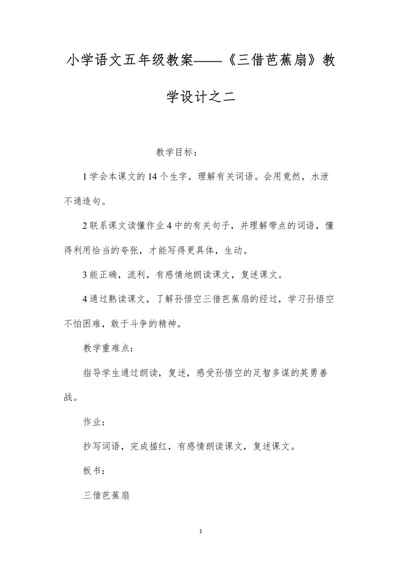 小学语文五年级教案——《三借芭蕉扇》教学设计之二