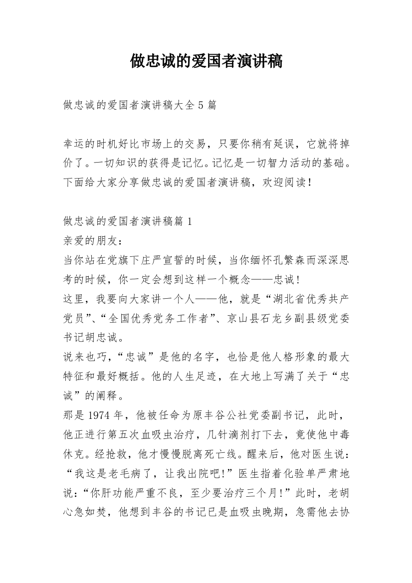 做忠诚的爱国者演讲稿