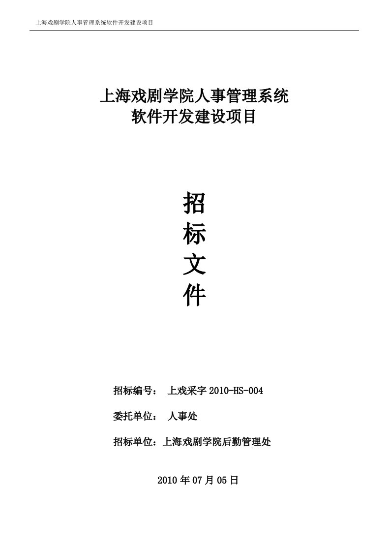 上海戏剧学院人事管理系统