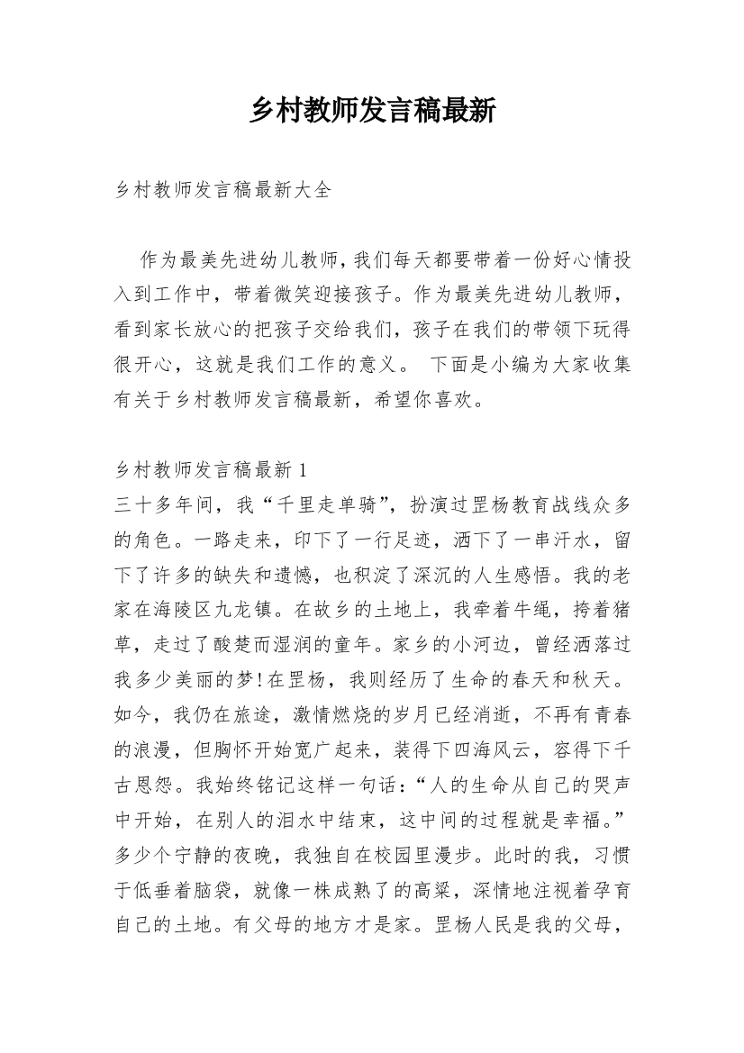 乡村教师发言稿最新