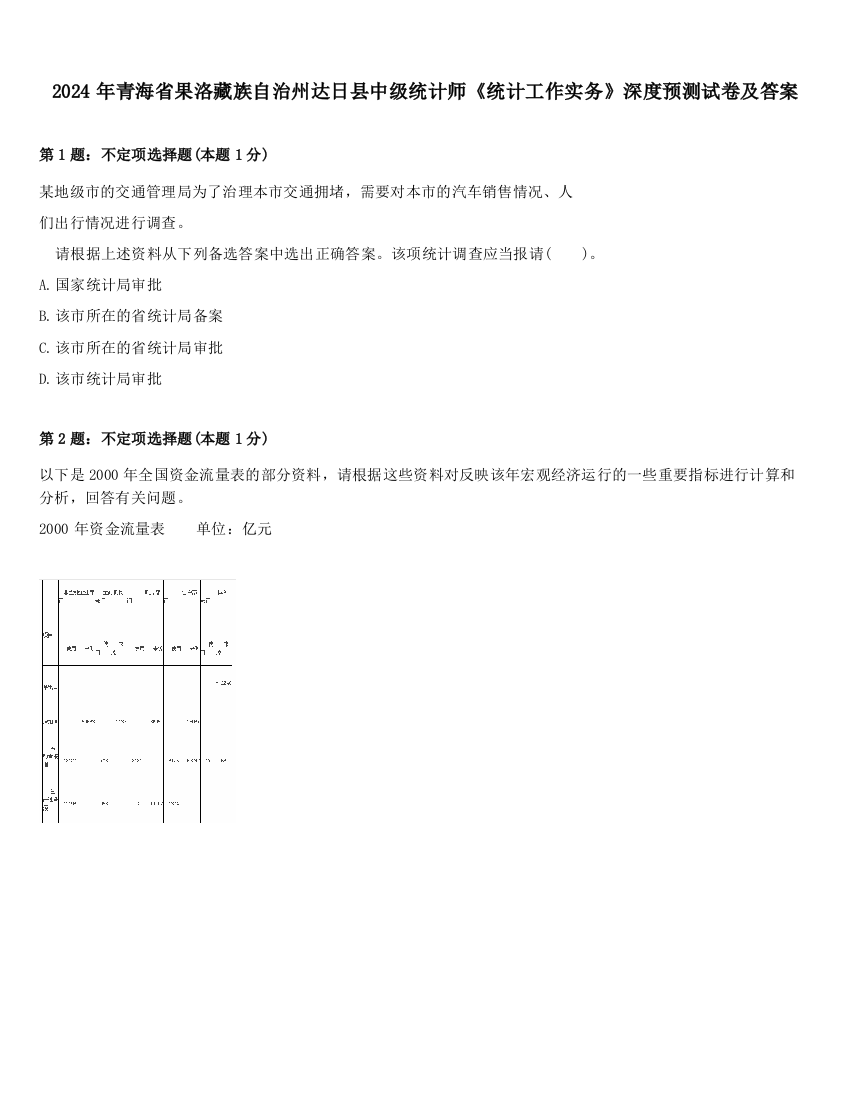 2024年青海省果洛藏族自治州达日县中级统计师《统计工作实务》深度预测试卷及答案