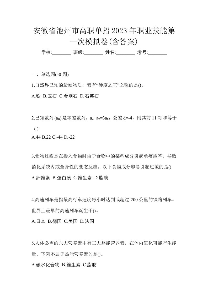 安徽省池州市高职单招2023年职业技能第一次模拟卷含答案