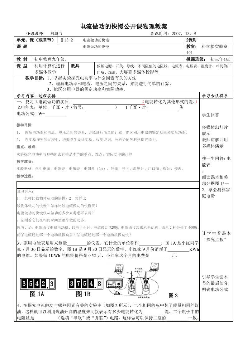 电流做功的快慢公开课物理教案