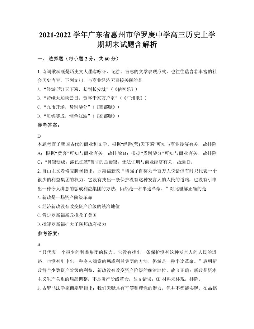 2021-2022学年广东省惠州市华罗庚中学高三历史上学期期末试题含解析