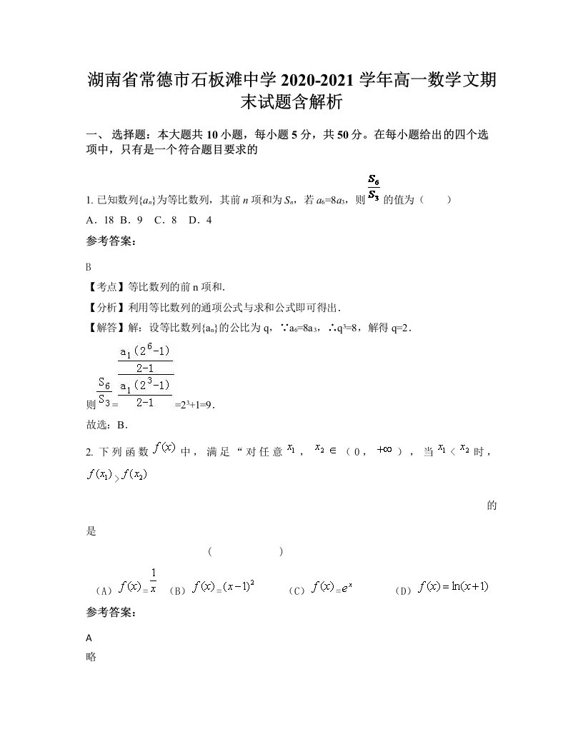 湖南省常德市石板滩中学2020-2021学年高一数学文期末试题含解析