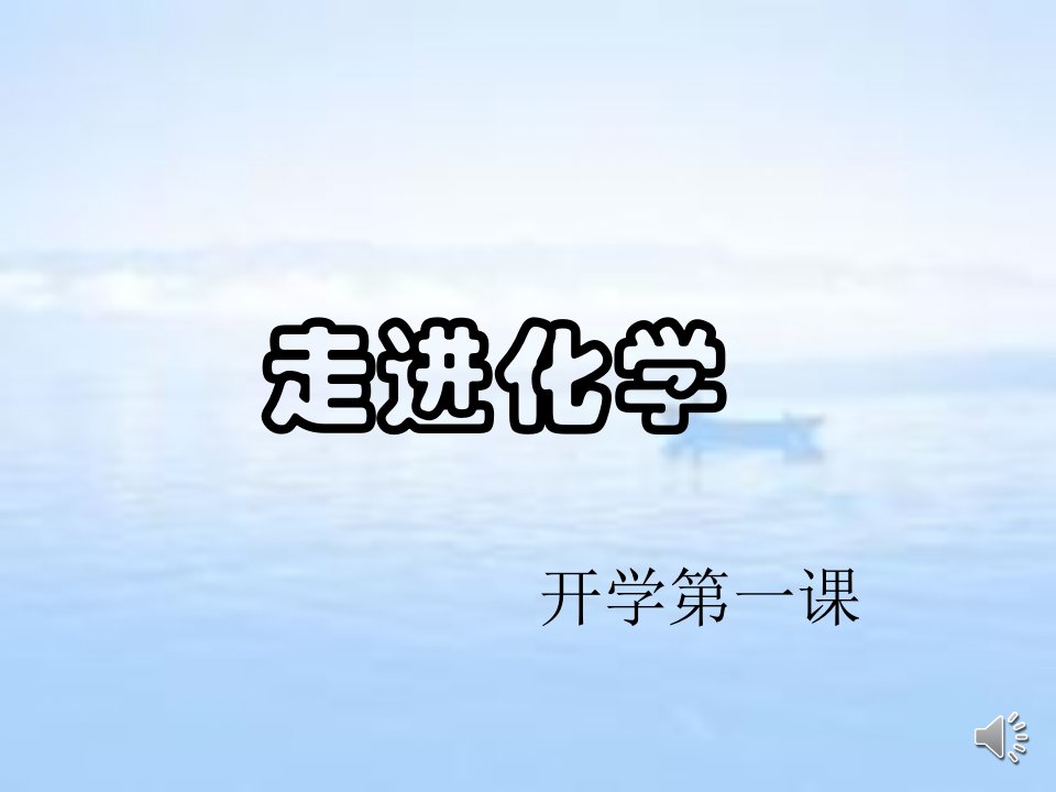 高中化学开学第一课