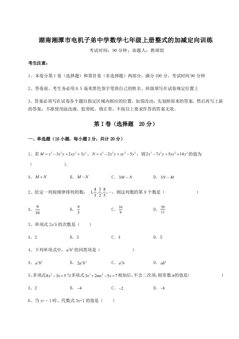 强化训练湖南湘潭市电机子弟中学数学七年级上册整式的加减定向训练试卷（含答案详解版）