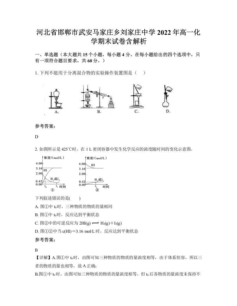 河北省邯郸市武安马家庄乡刘家庄中学2022年高一化学期末试卷含解析