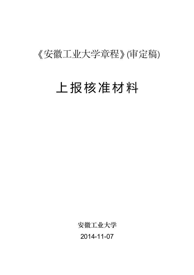 安徽工业大学章程审定稿