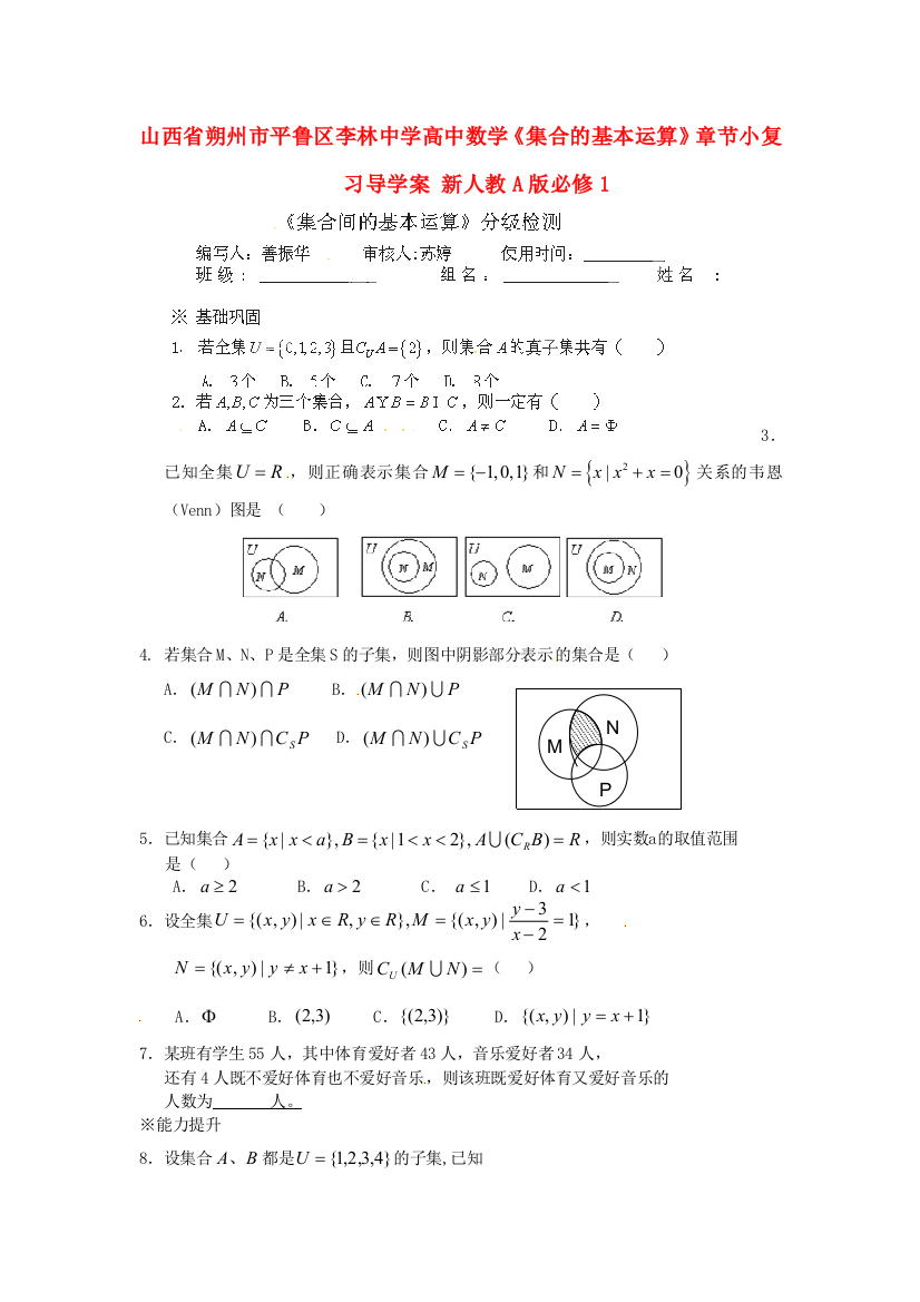 新人民教育出版版数学必修一集合的基本运算章节小复习导学案