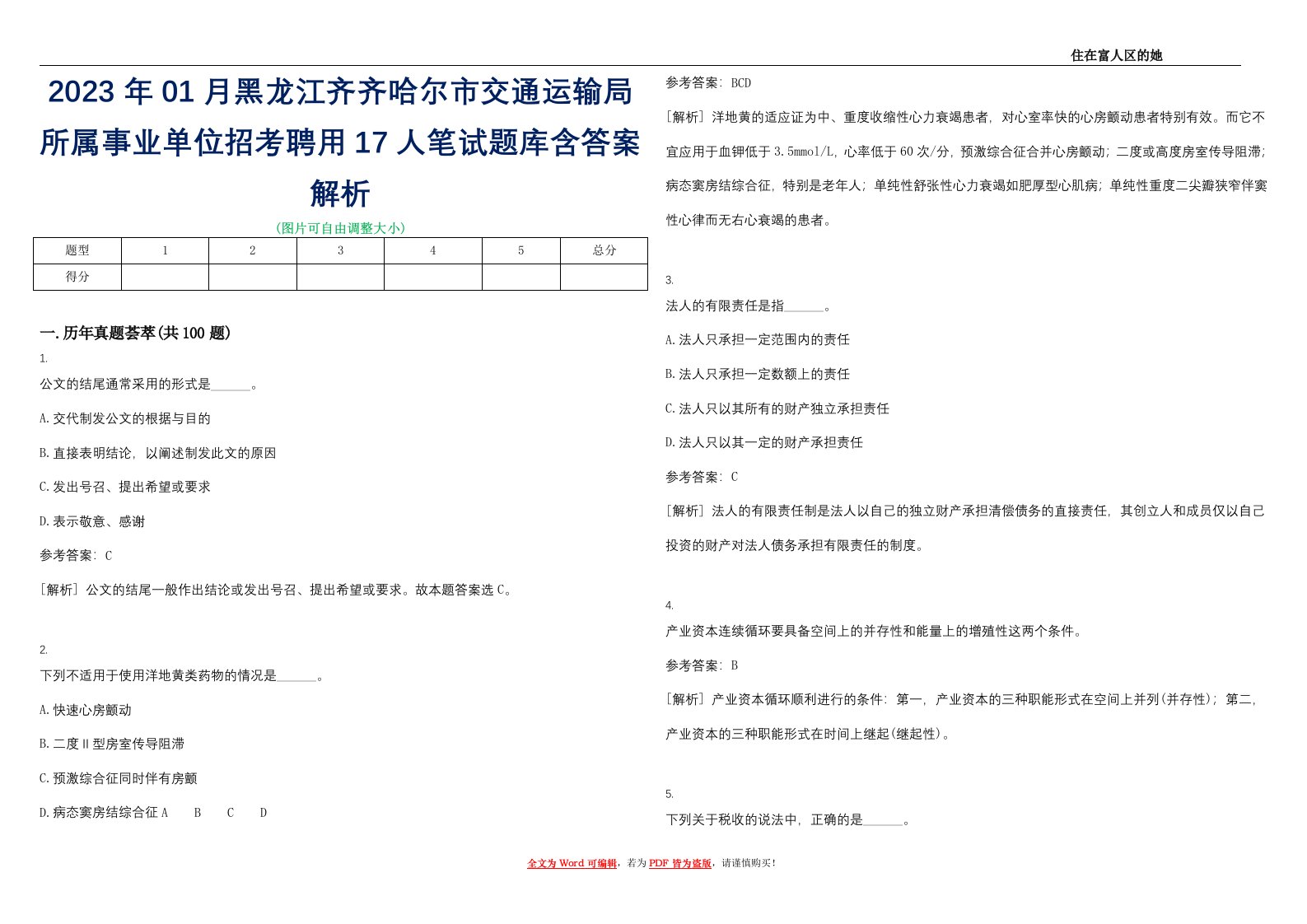 2023年01月黑龙江齐齐哈尔市交通运输局所属事业单位招考聘用17人笔试题库含答案解析