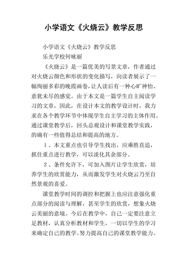 小学语文火烧云教学反思