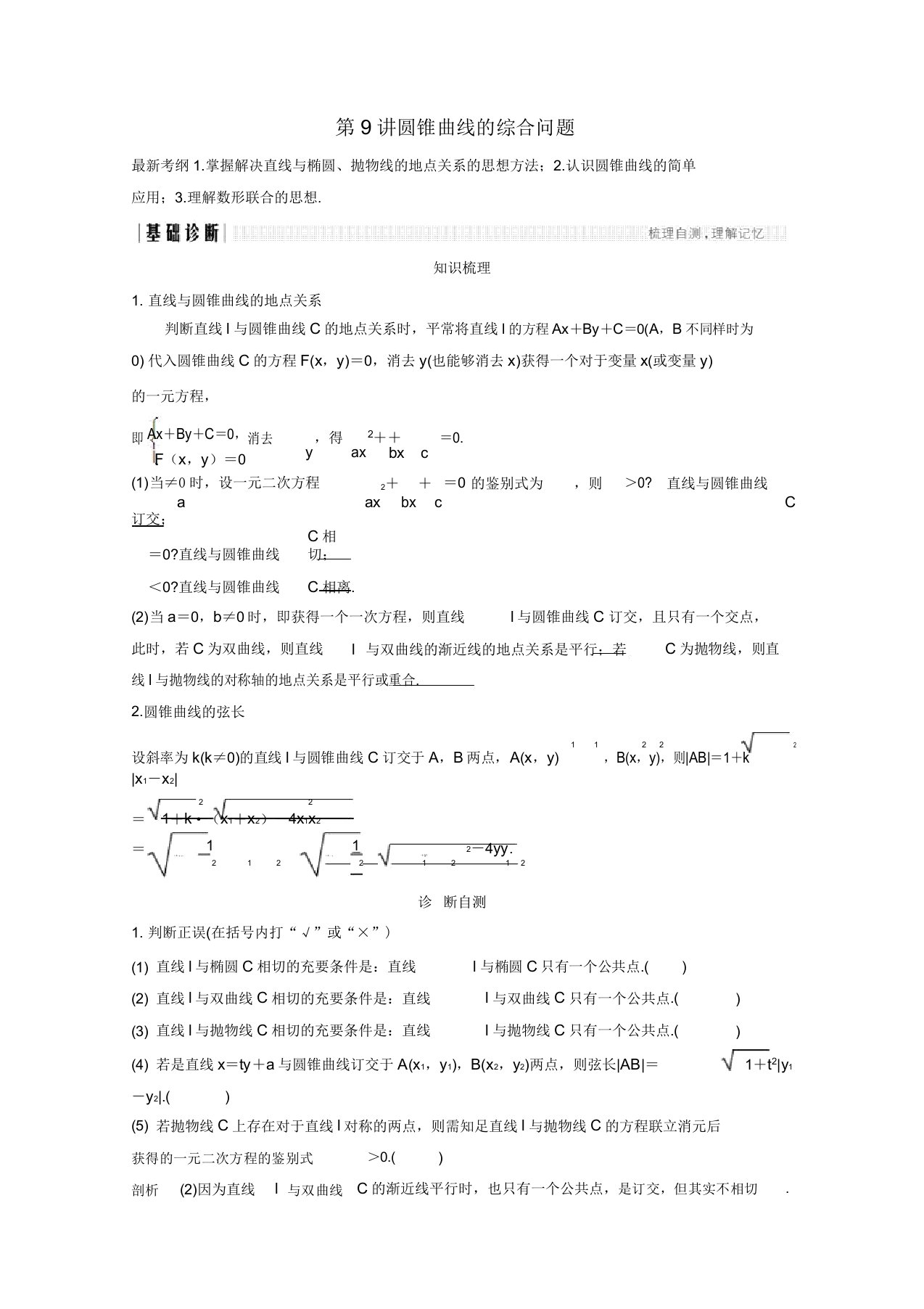 高考数学总复习第九章平面解析几何第9讲圆锥曲线的综合问题学案