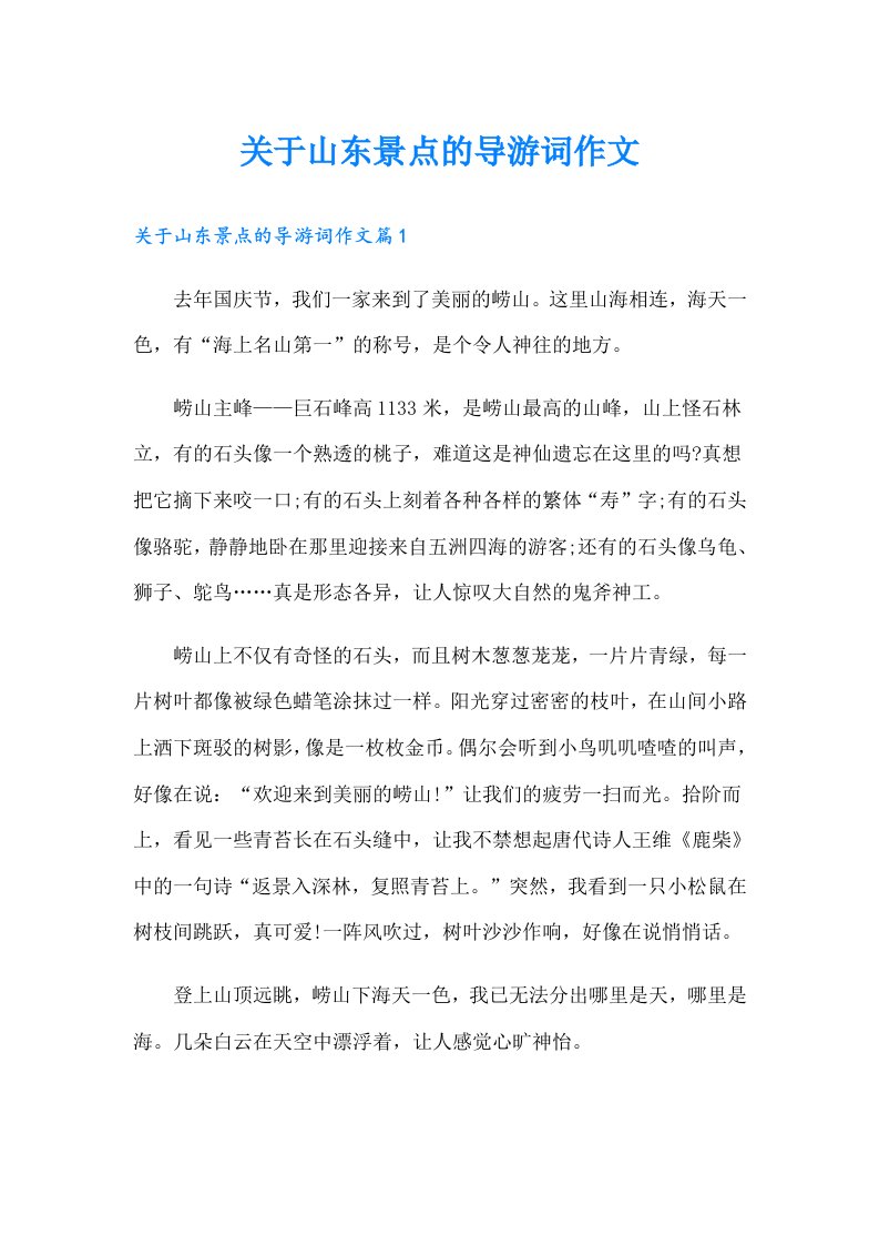 关于山东景点的导游词作文