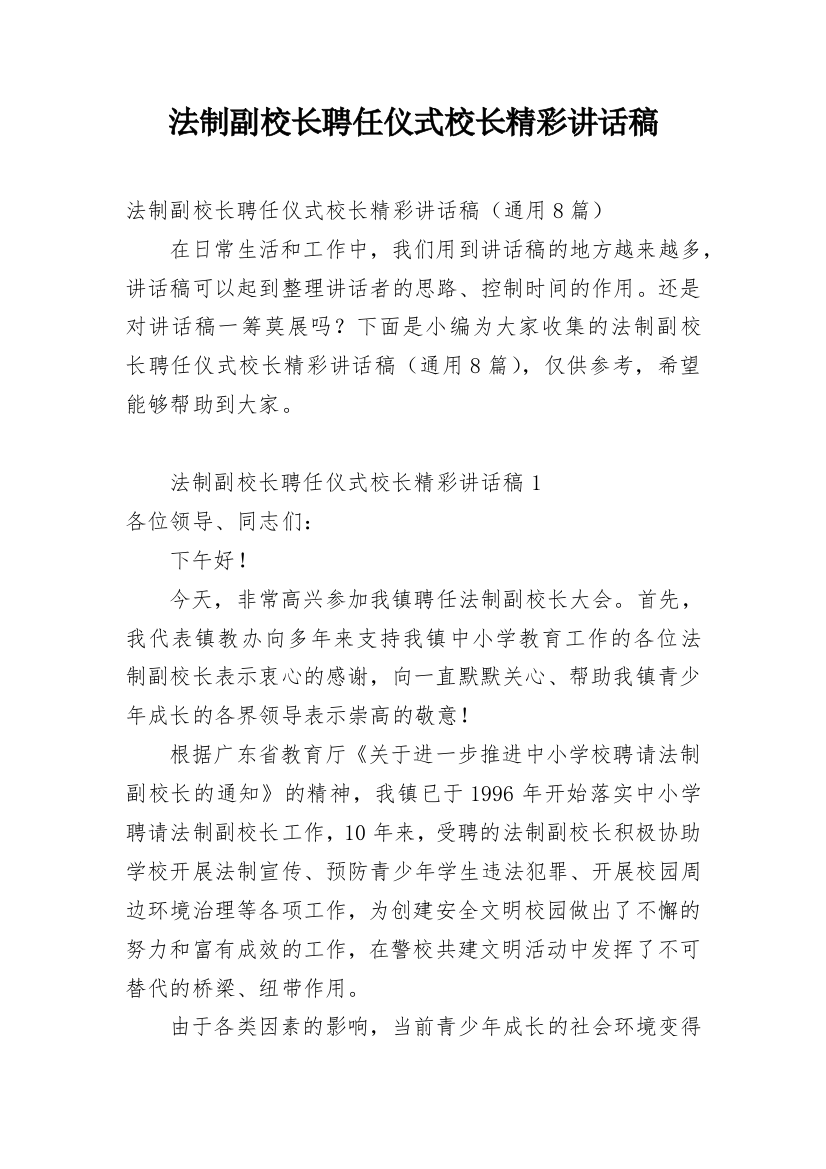 法制副校长聘任仪式校长精彩讲话稿