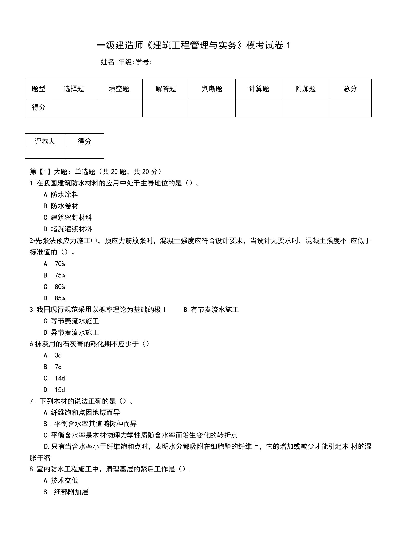 一级建造师《建筑工程管理与实务》模考试卷1