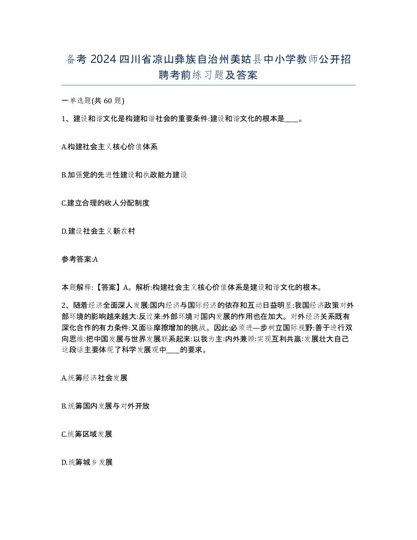 备考2024四川省凉山彝族自治州美姑县中小学教师公开招聘考前练习题及答案