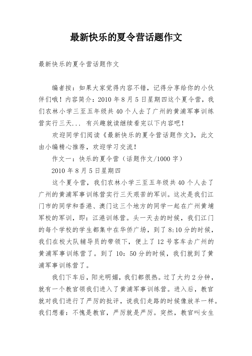 最新快乐的夏令营话题作文