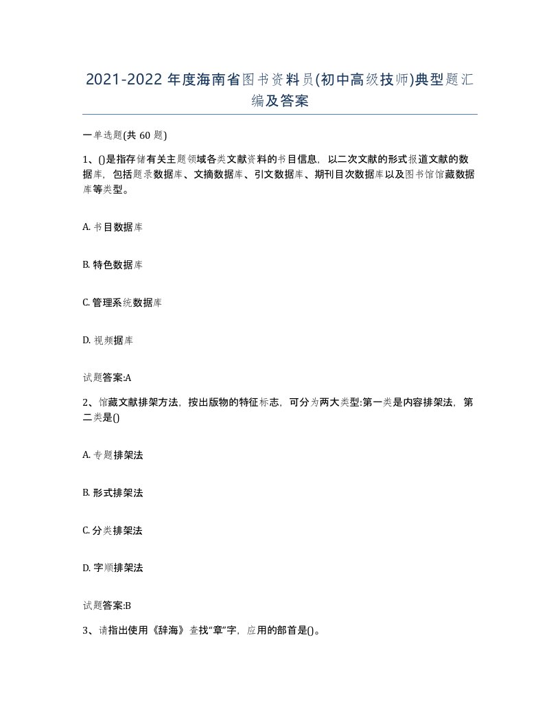 2021-2022年度海南省图书资料员初中高级技师典型题汇编及答案