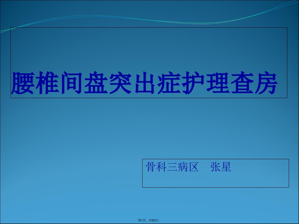 腰椎间盘突出症护理查房课件