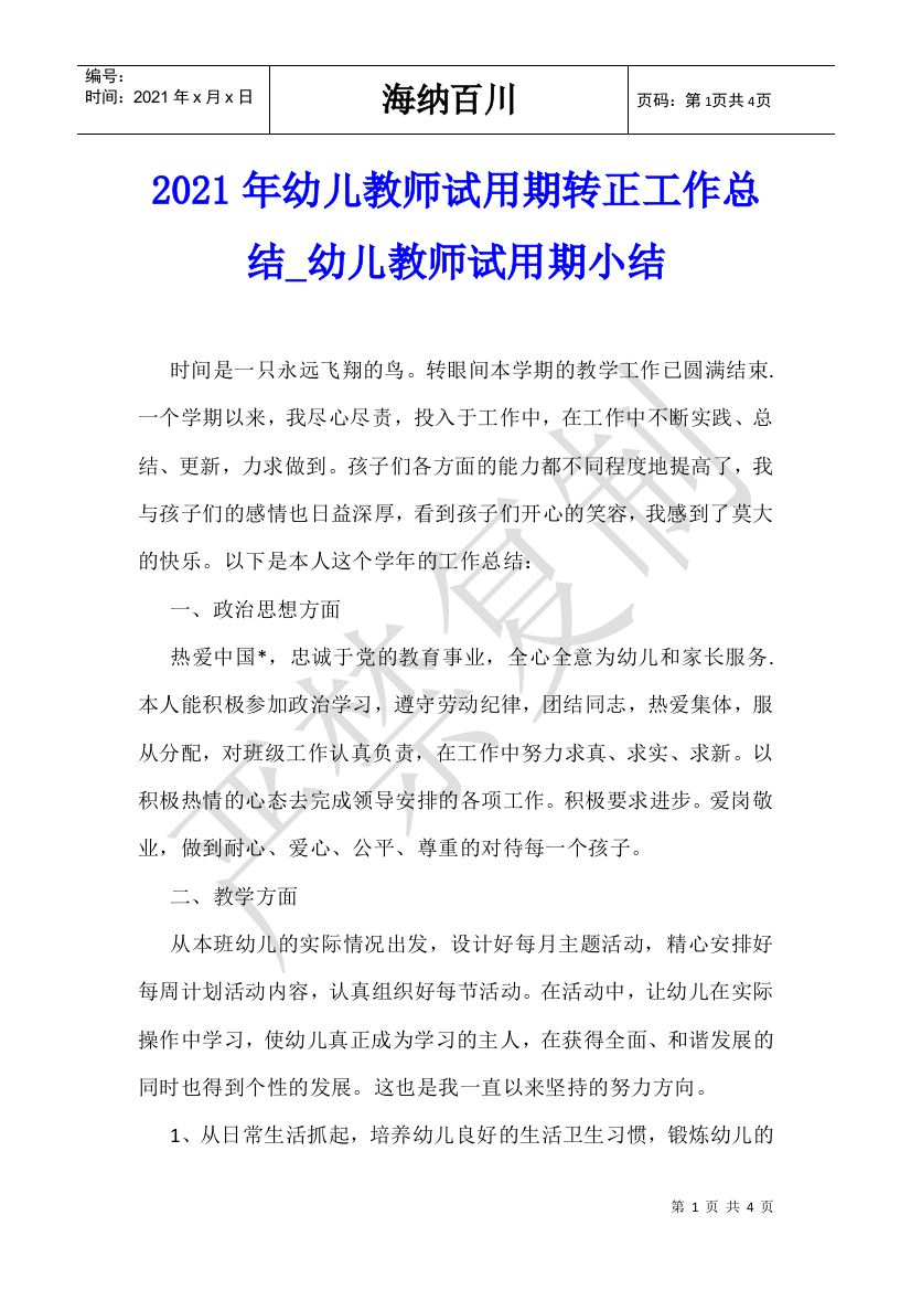 2021年幼儿教师试用期转正工作总结-幼儿教师试用期小结