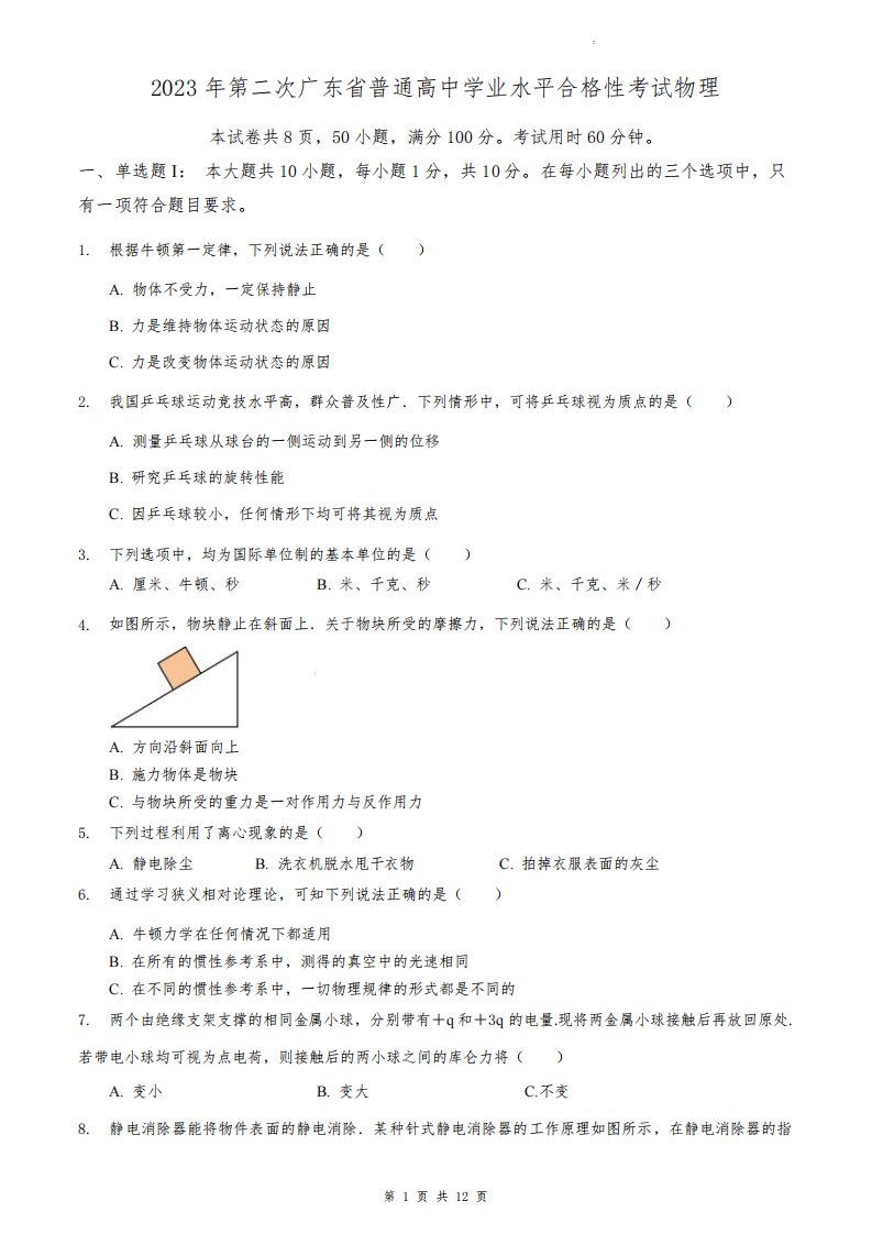 2023年7月广东省普通高中学业水平合格性考试物理真题试卷详解