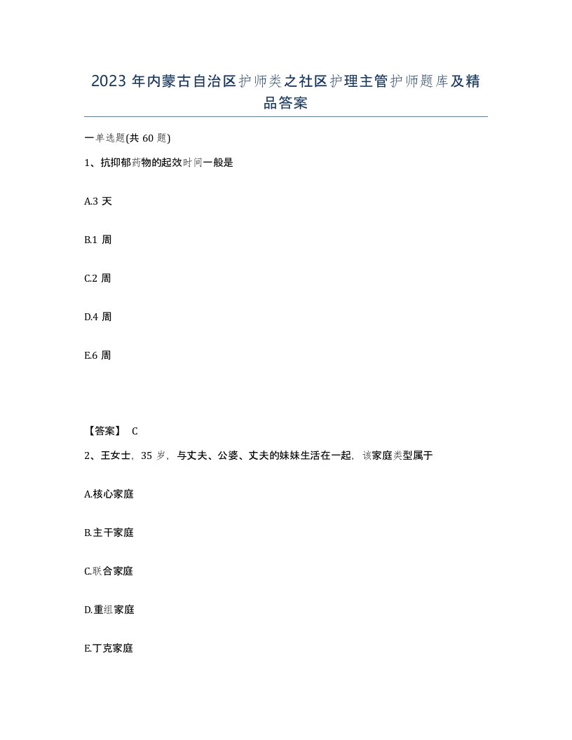 2023年内蒙古自治区护师类之社区护理主管护师题库及答案