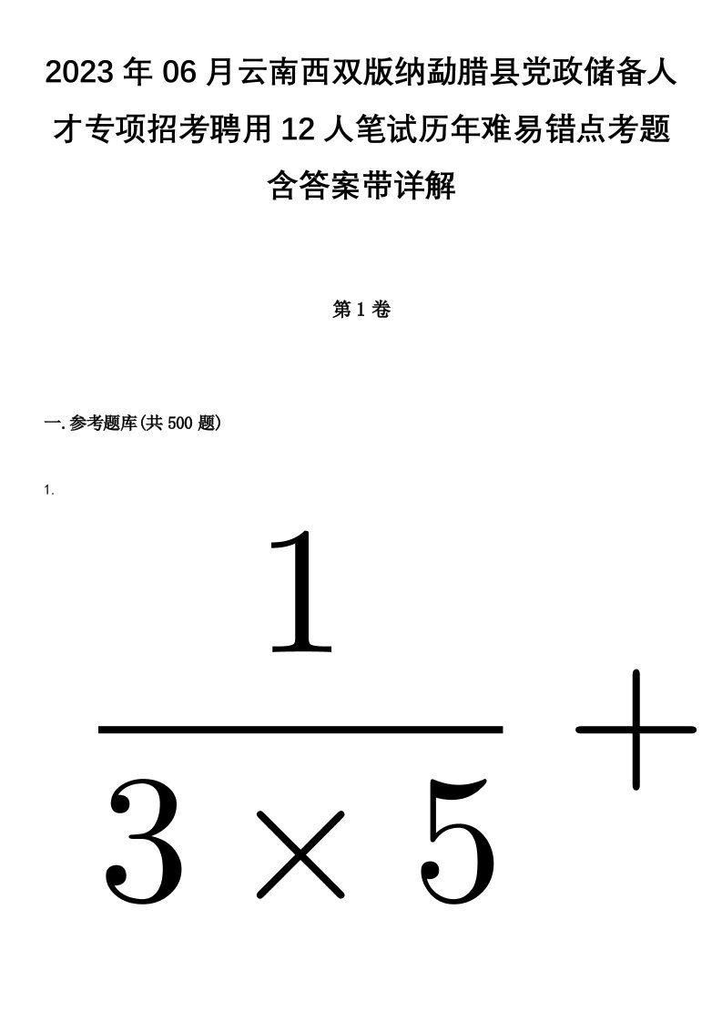 2023年06月云南西双版纳勐腊县党政储备人才专项招考聘用12人笔试历年难易错点考题含答案带详解