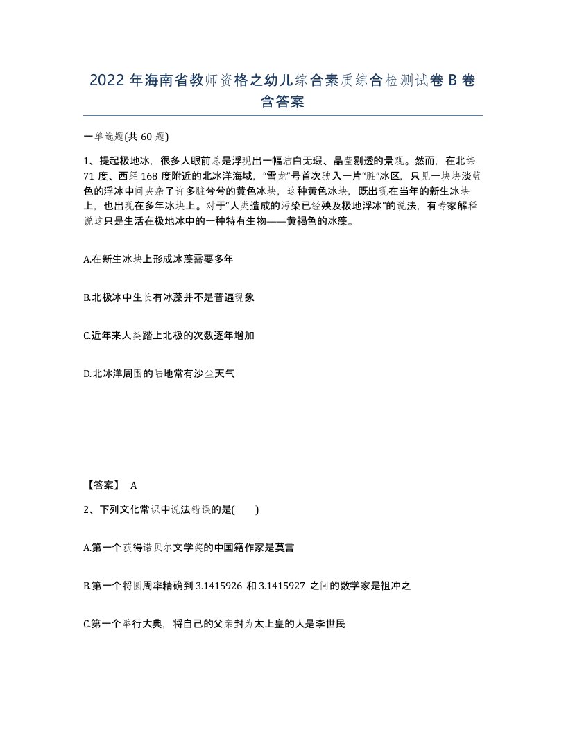 2022年海南省教师资格之幼儿综合素质综合检测试卷B卷含答案