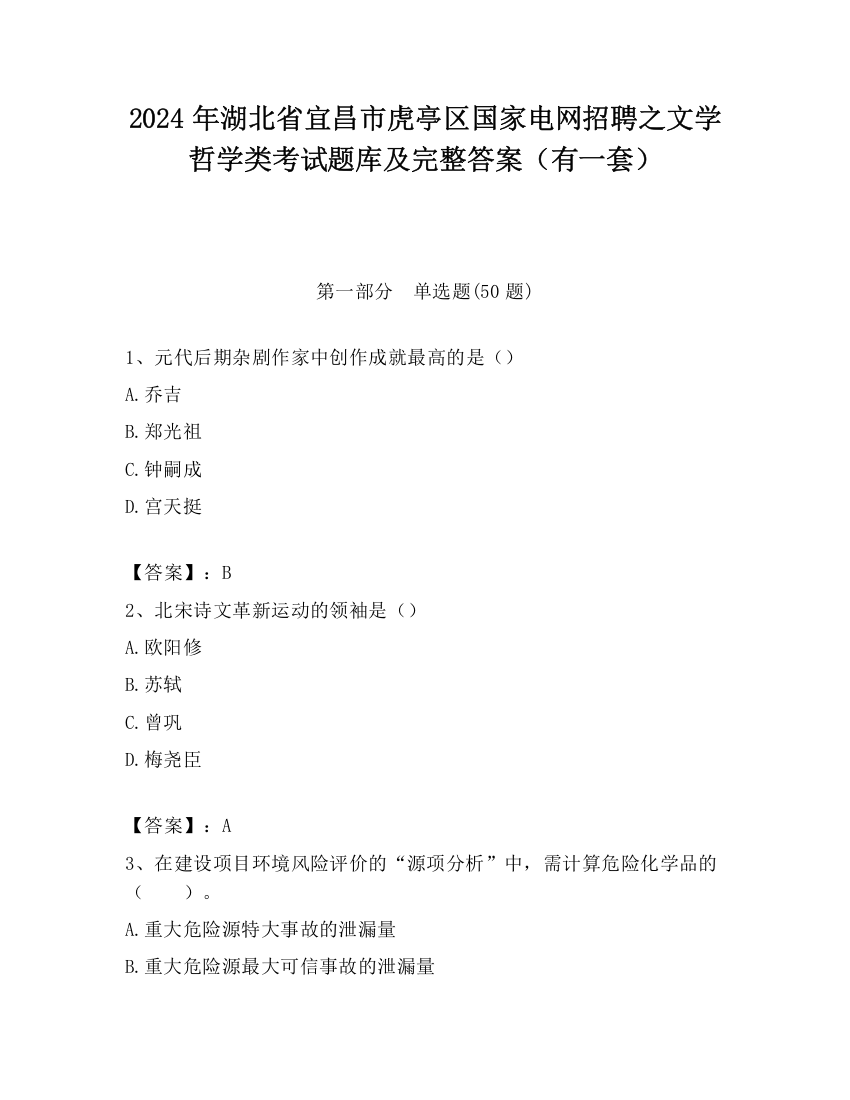 2024年湖北省宜昌市虎亭区国家电网招聘之文学哲学类考试题库及完整答案（有一套）