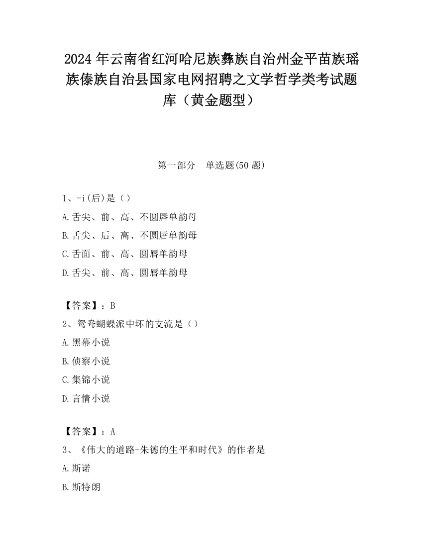 2024年云南省红河哈尼族彝族自治州金平苗族瑶族傣族自治县国家电网招聘之文学哲学类考试题库（黄金题型）