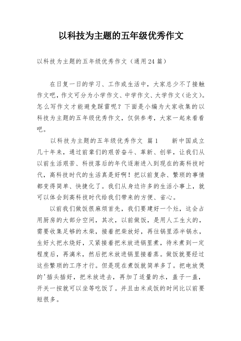 以科技为主题的五年级优秀作文