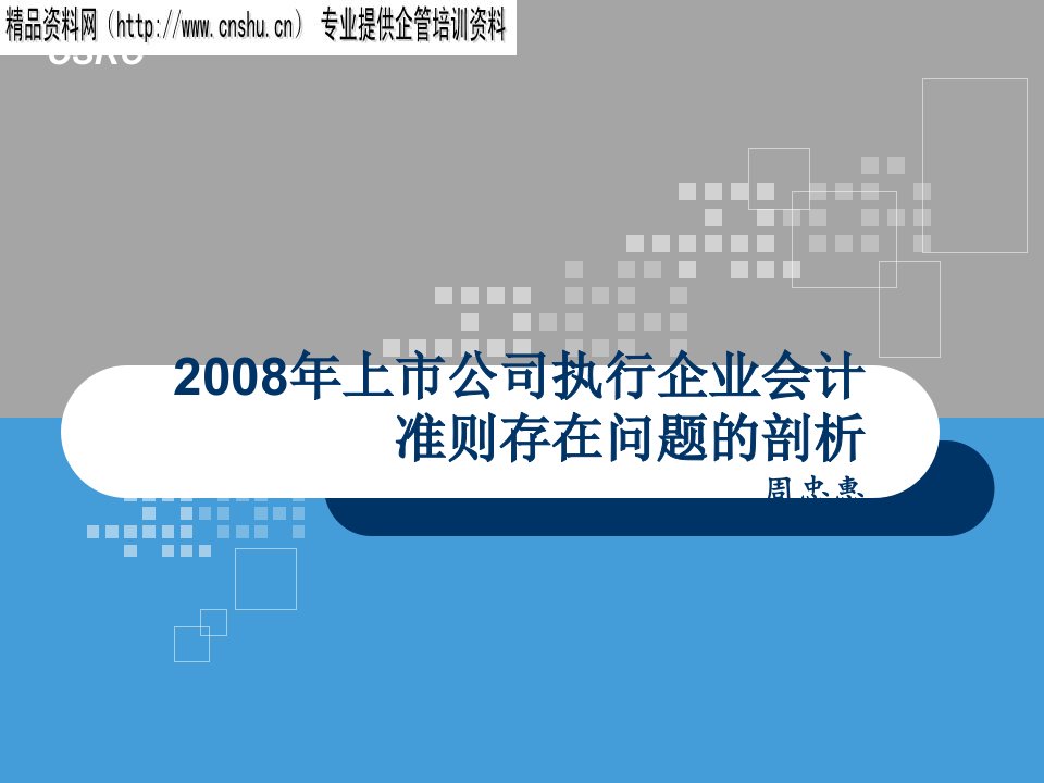 上市公司执行企业会计准则存在的问题