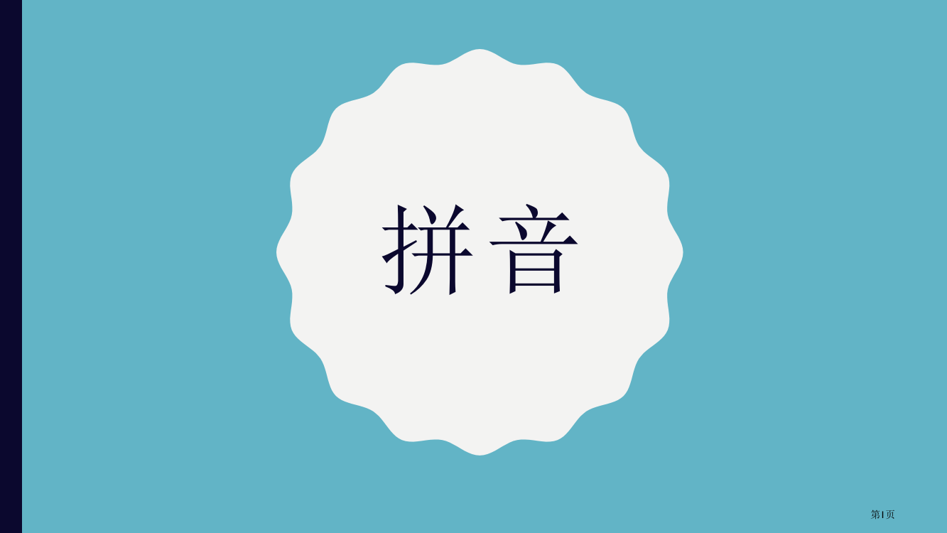 拼音单韵母市公开课一等奖省赛课微课金奖PPT课件