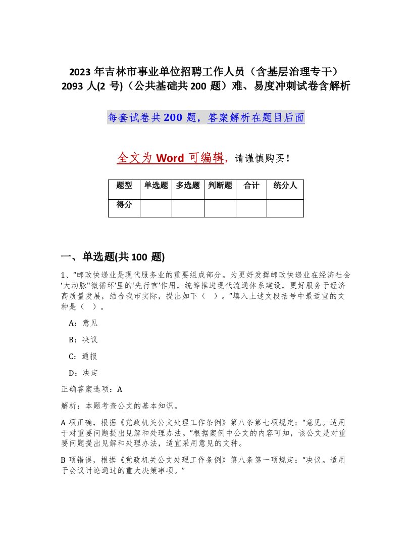 2023年吉林市事业单位招聘工作人员含基层治理专干2093人2号公共基础共200题难易度冲刺试卷含解析