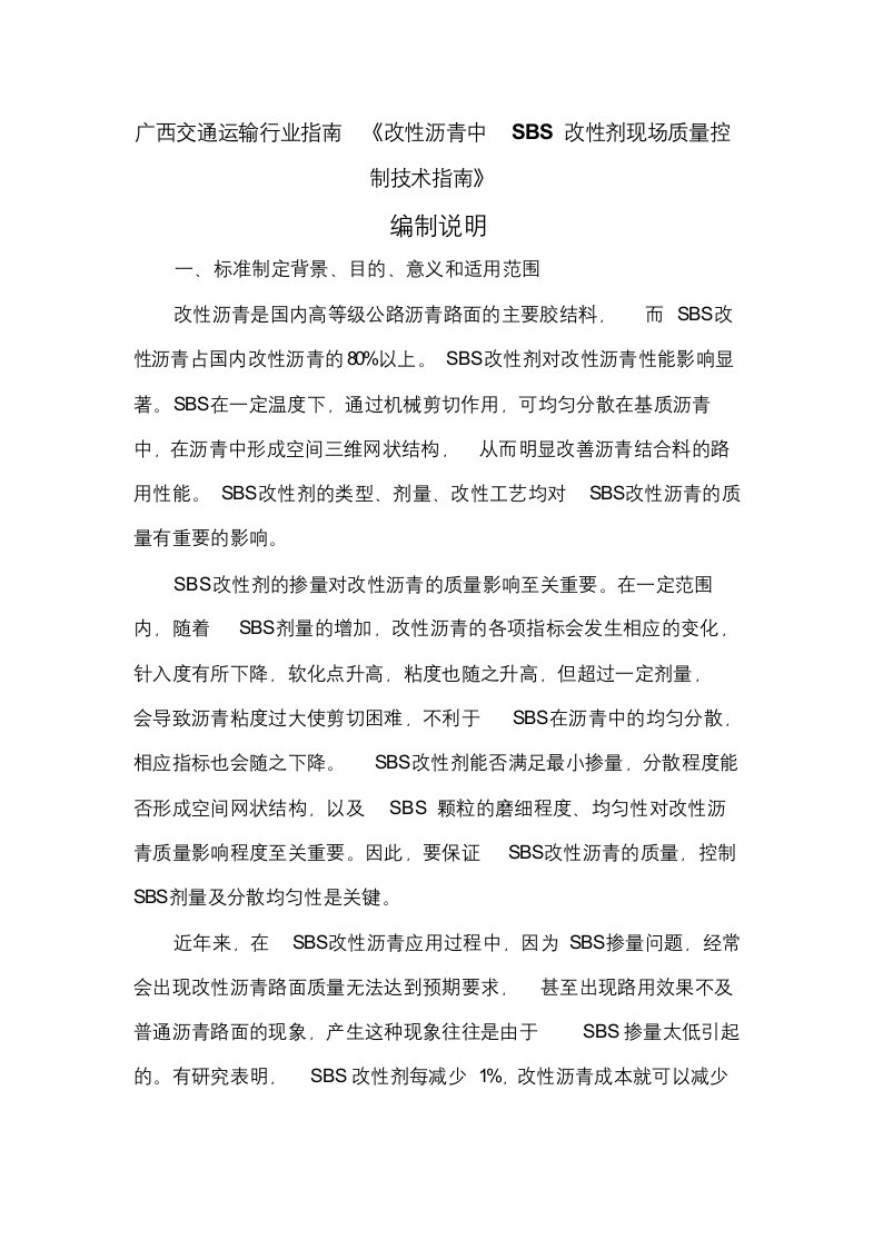 广西交通运输行业指南改性沥青中sbs改性剂现场质量控制