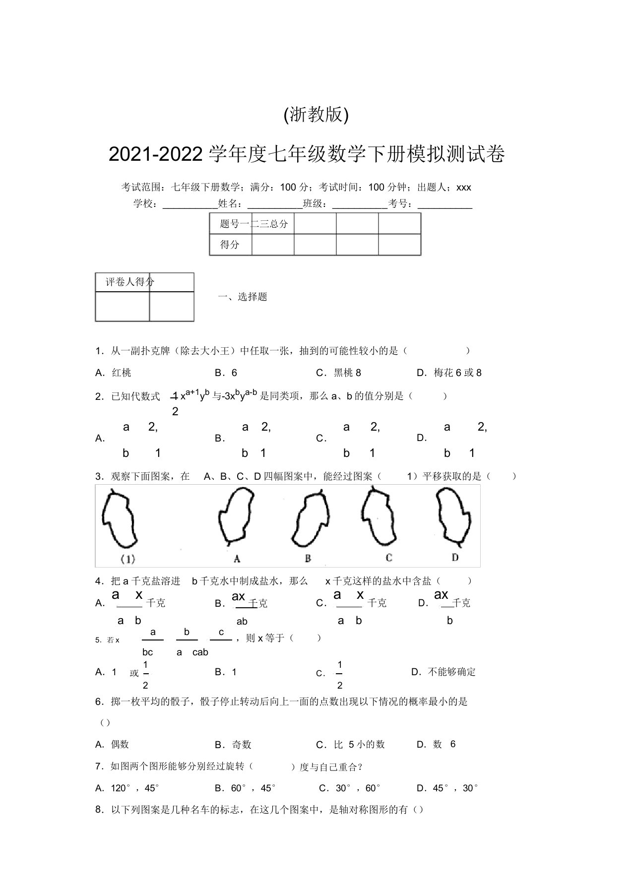 浙教版2021-2022学年度七年级数学下册模拟测试卷(9280)