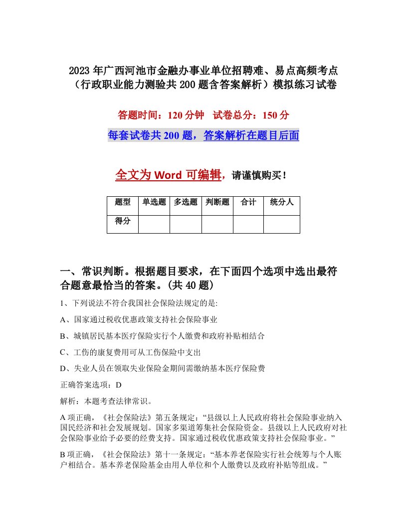 2023年广西河池市金融办事业单位招聘难易点高频考点行政职业能力测验共200题含答案解析模拟练习试卷